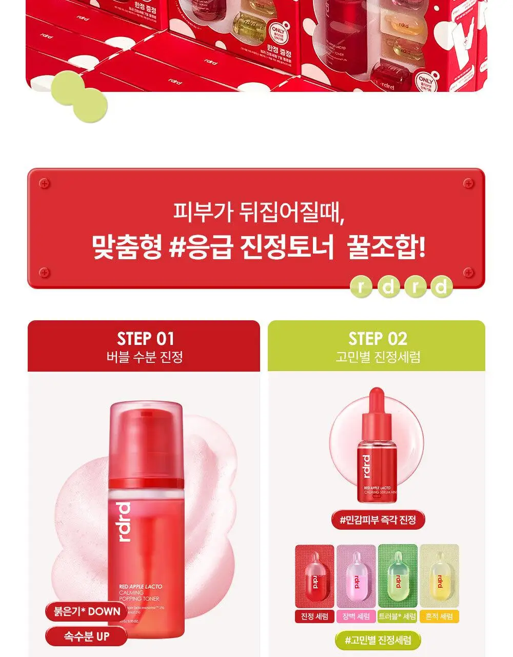 [NEW/단독기획] rdrd 레드 애플 락토 진정 팝핑 토너 95g 응급진정 KIT 기획 상세페이지 4